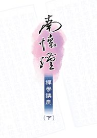 南懷瑾禪學講座（下）