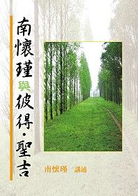 南懷瑾與彼得‧聖吉