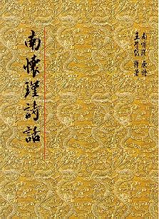 南懷瑾詩話 (POD)
