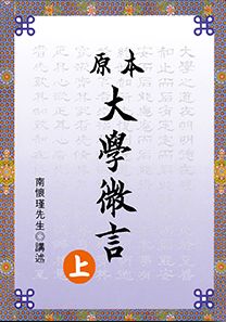 原本大學微言 (上)