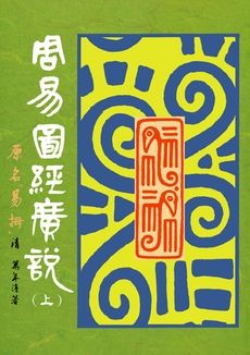 周易圖經廣說 (上下冊)  (POD)