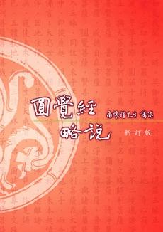 圓覺經略說