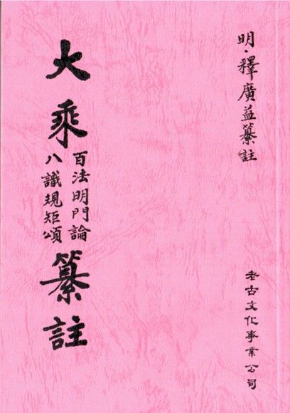 大乘百法明門論／八識規矩頌纂註 (POD)