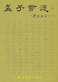 孟子旁通 (平裝本)
