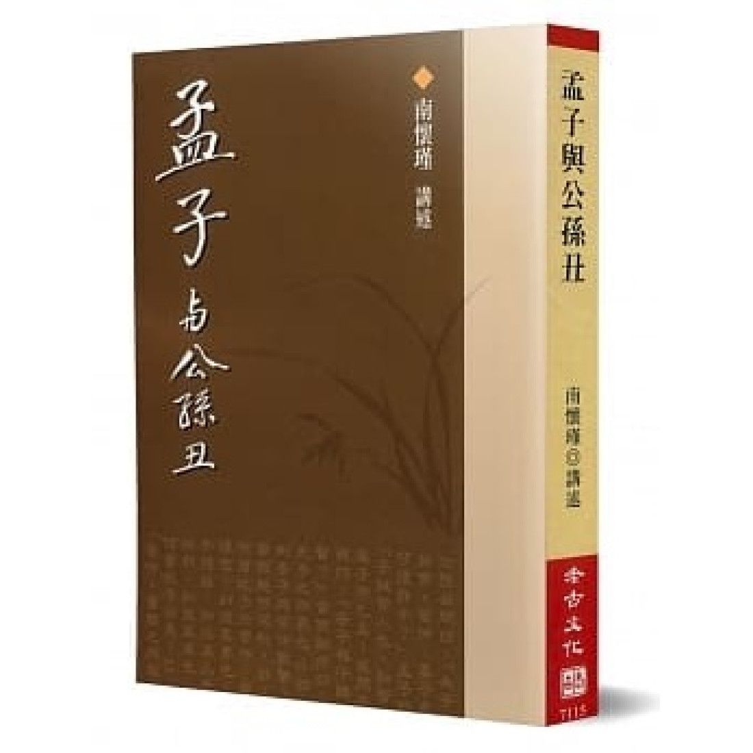 孟子與公孫丑