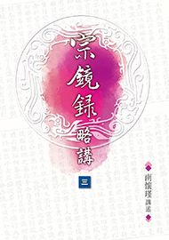 宗鏡錄略講（卷三）