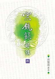 宗鏡錄略講（卷四）