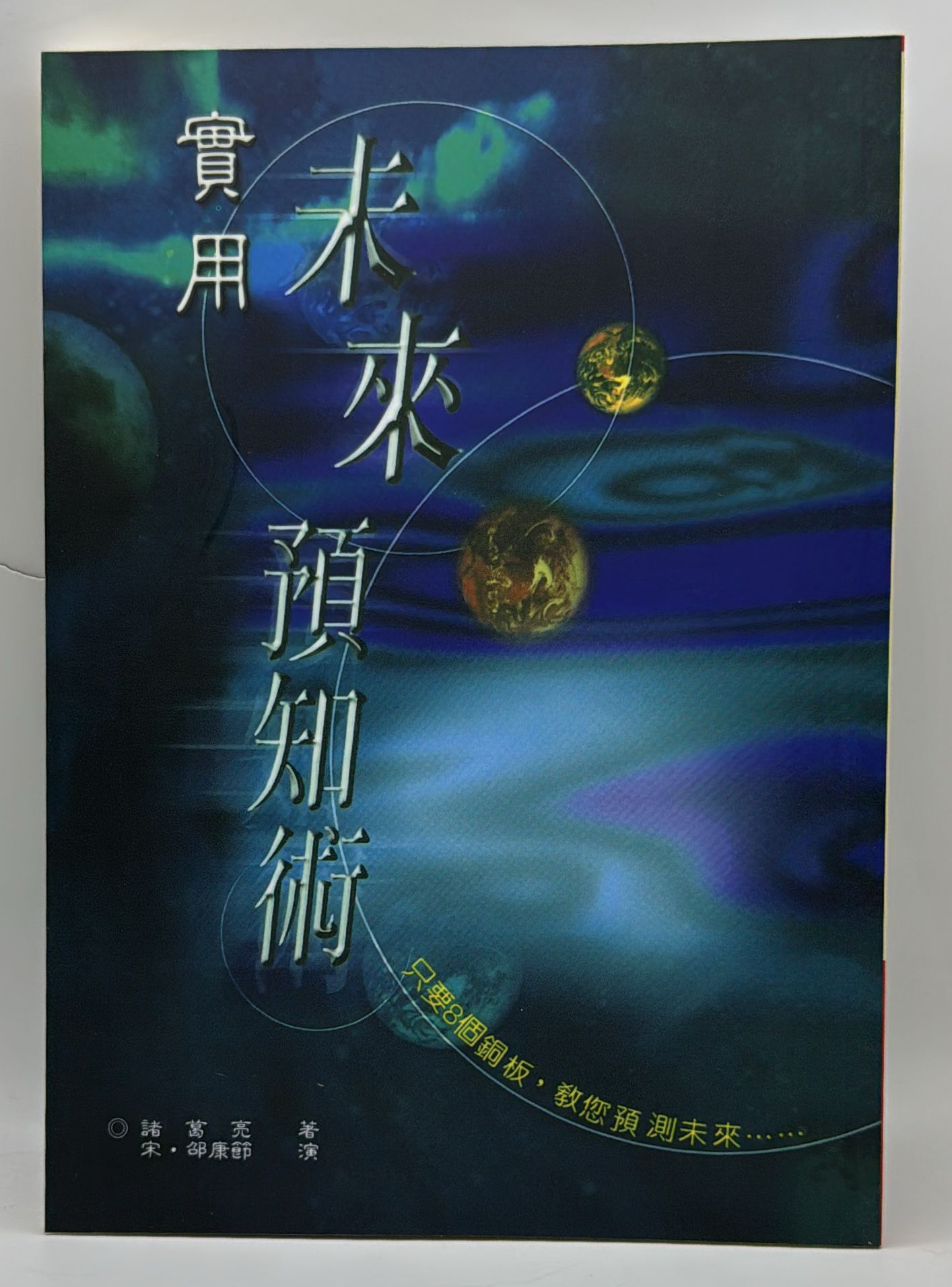 實用未來預知術