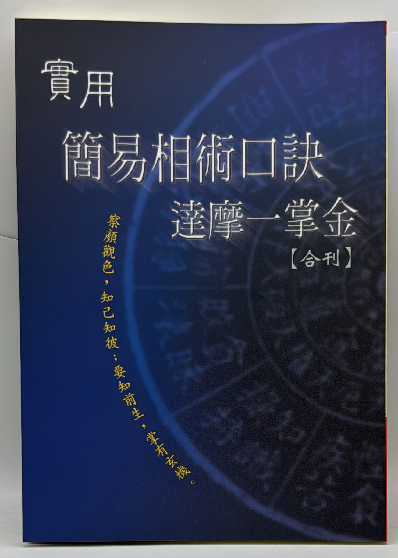 實用簡易相術口訣‧達摩一掌金合刊