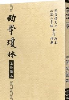 幼學瓊林讀本（大字注音版）