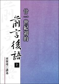 廿一世紀初的前言後語（上）