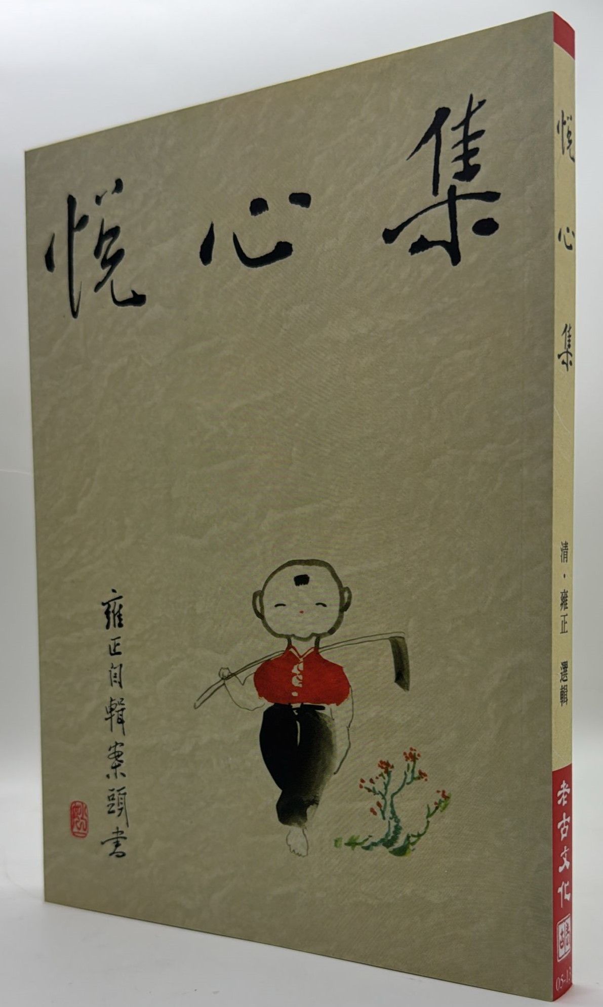 悅心集