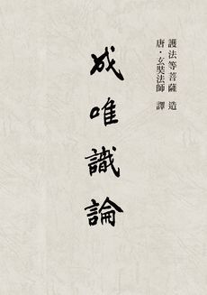 成唯識論 (POD)