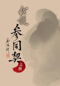 我說參同契（上）