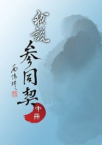 我說參同契（中）