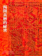 揭開黃曆的秘密 (POD)