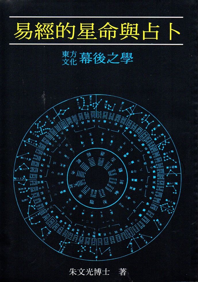 易經的星命與占卜 (POD)