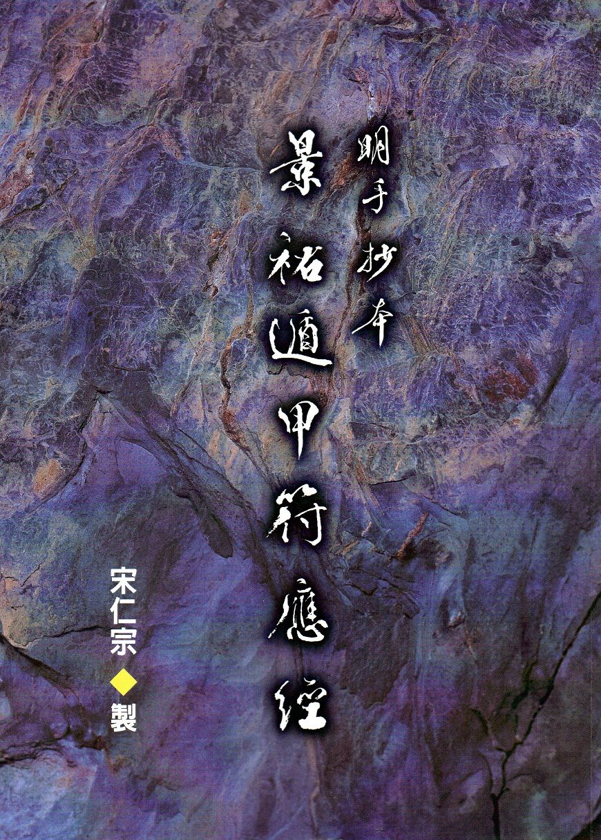景祐遁甲符應經 (POD)