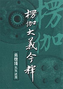 楞伽大義今釋 (平裝本)
