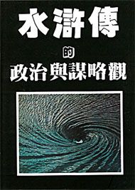 水滸傳的政治與謀略觀 (POD)