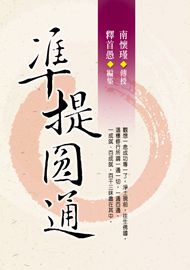 準提圓通