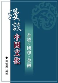 漫談中國文化