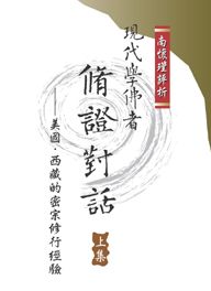 現代學佛者修證對話（上）