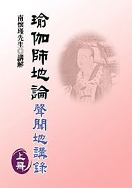 瑜伽師地論──聲聞地講錄（上）