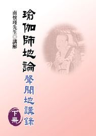 瑜伽師地論──聲聞地講錄（下）