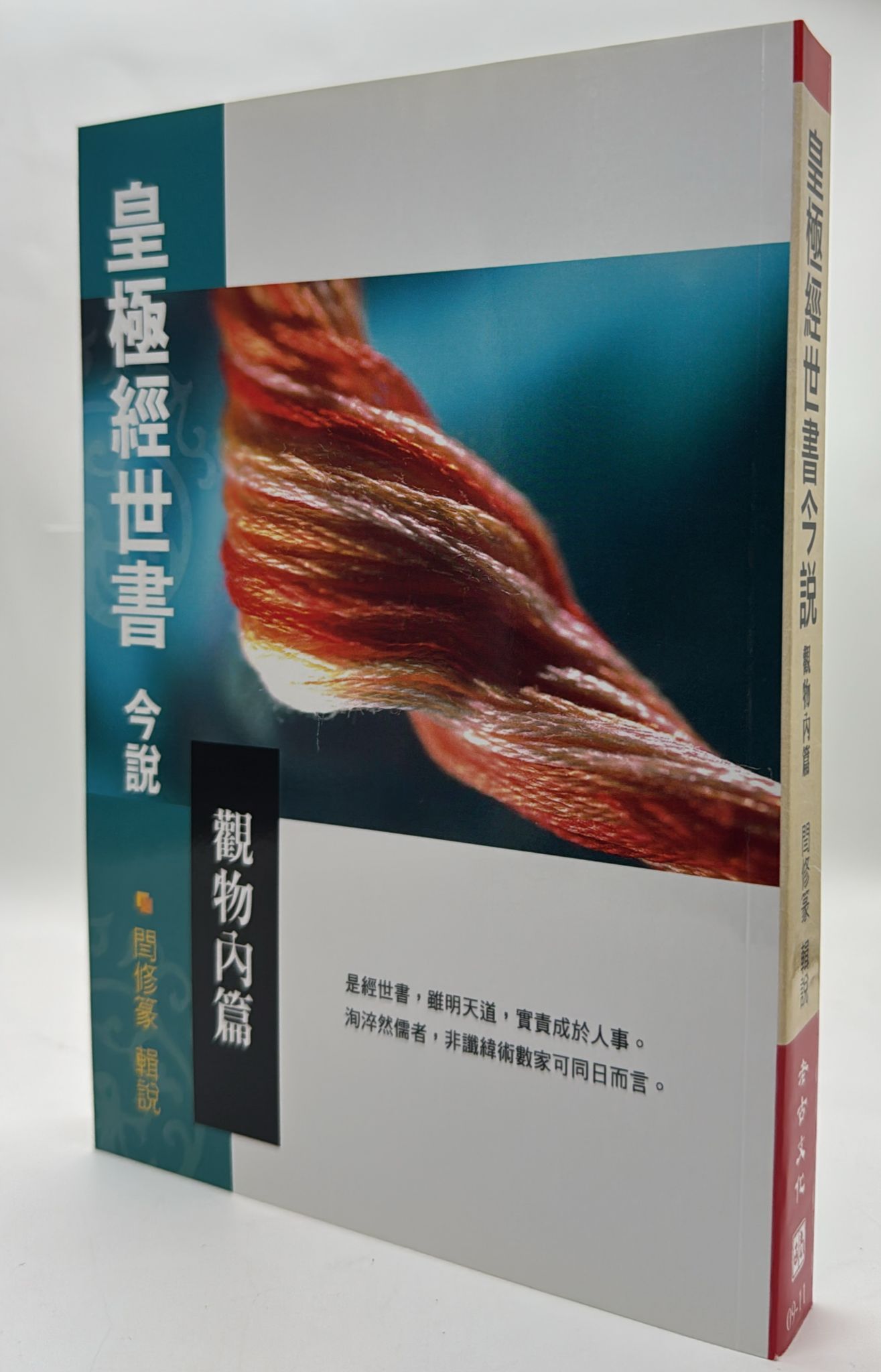 皇極經世書今說－觀物內篇 (POD)