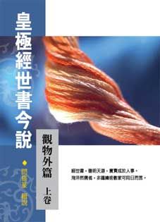 皇極經世書今說－觀物外篇 (上下冊不分售) (POD)