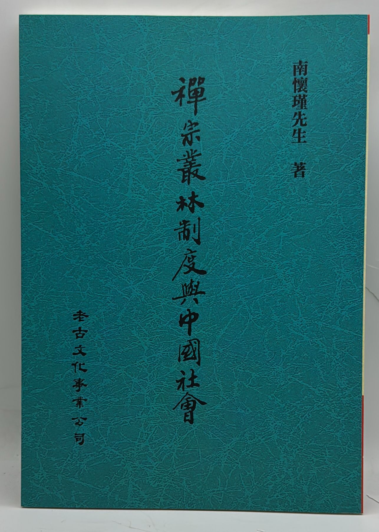 禪宗叢林制度與中國社會 (POD)