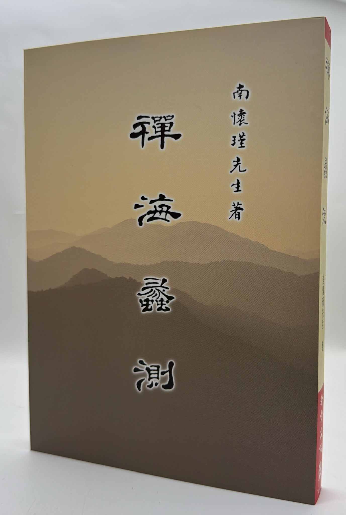 禪海蠡測 (平裝本)