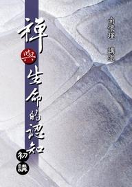 禪與生命的認知初講