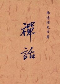 禪話 (POD)