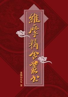 維摩精舍叢書 (景印本) (POD)