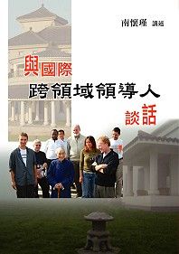 與國際跨領域領導人談話