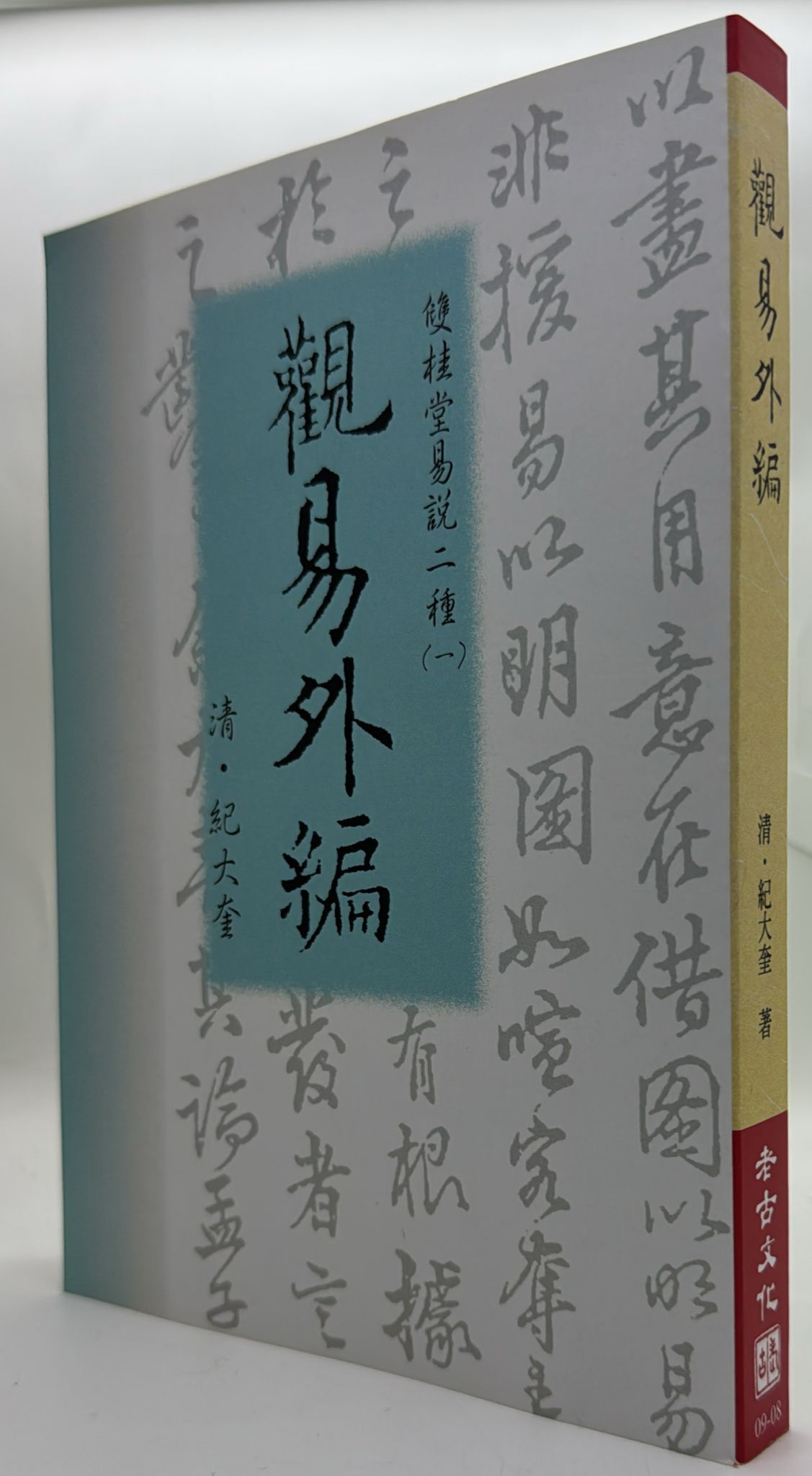 觀易外編 (POD)
