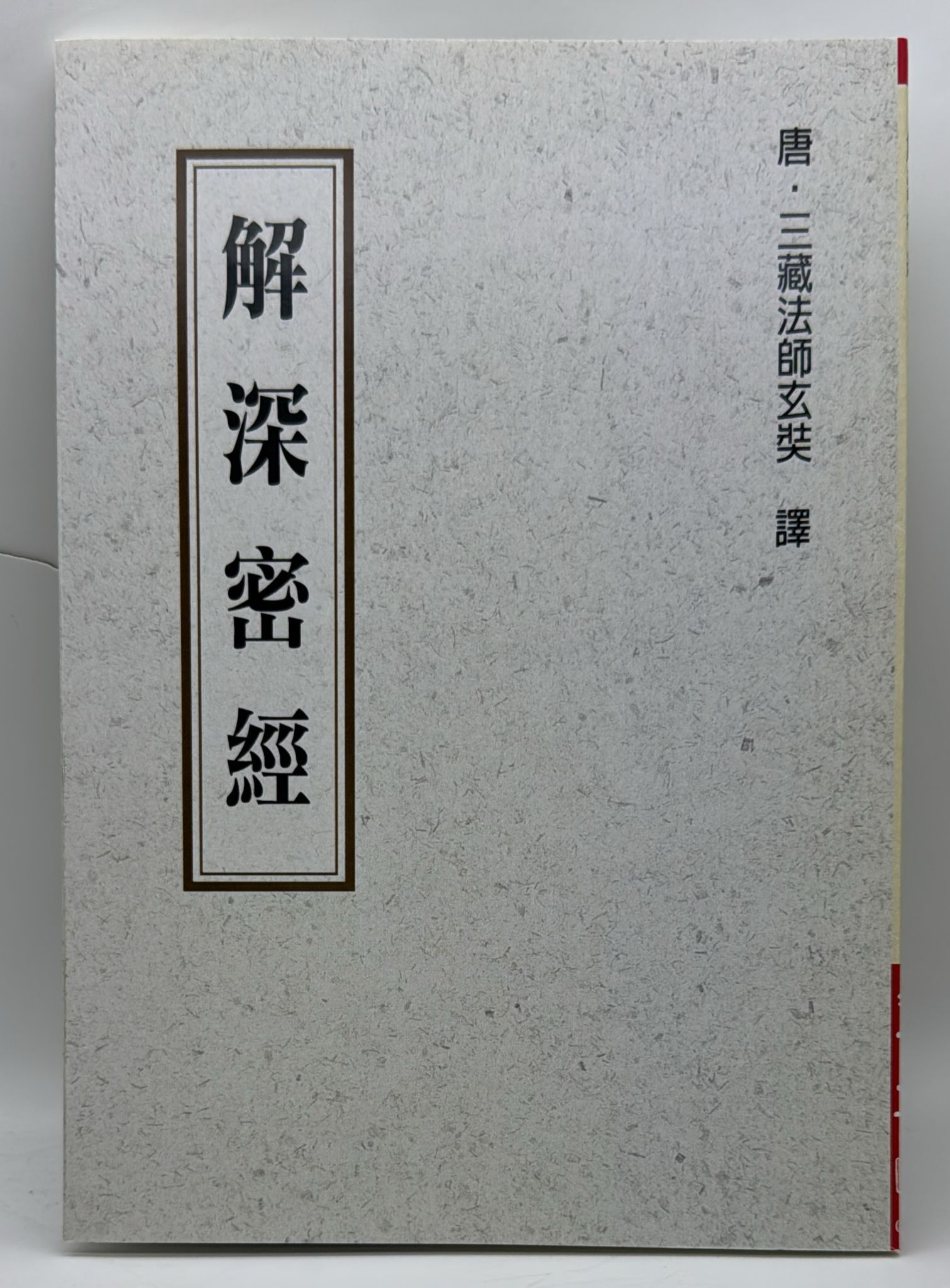解深密經 (POD)