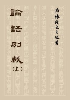 論語別裁 (上冊、平裝本)