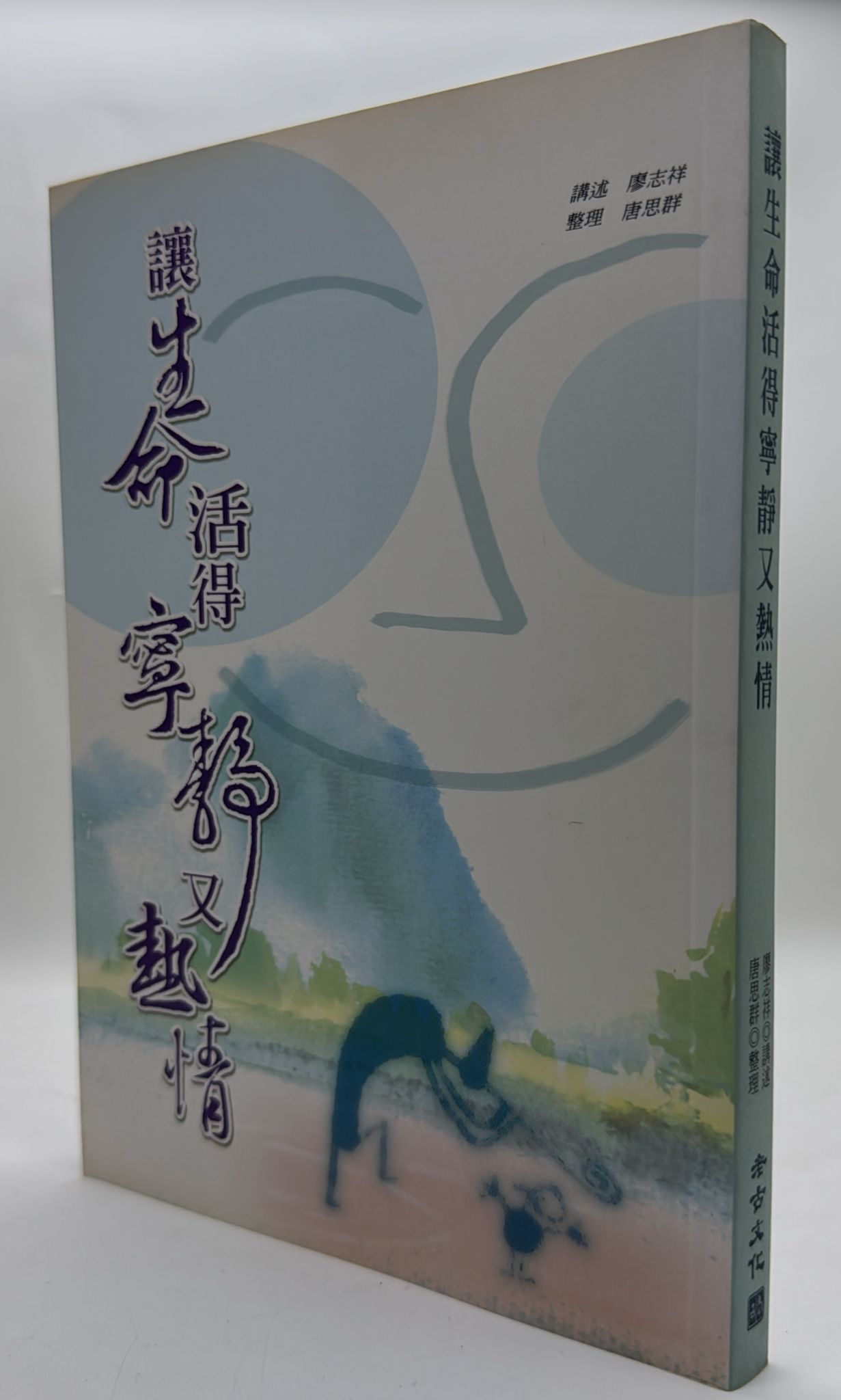 讓生命活得寧靜又熱情