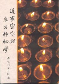 道家密宗與東方神秘學