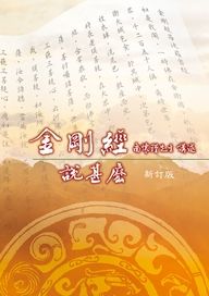 金剛經說甚麼