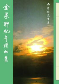 金粟軒紀年詩初集 (POD)