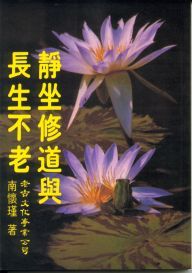 靜坐修道與長生不老