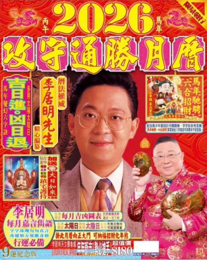 2026馬年攻守通勝月曆