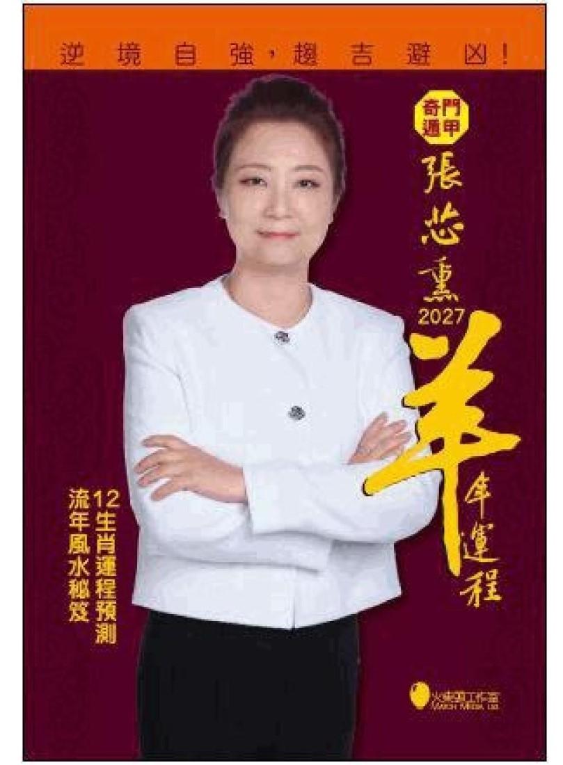 奇門遁甲張芯熏2027羊年運程