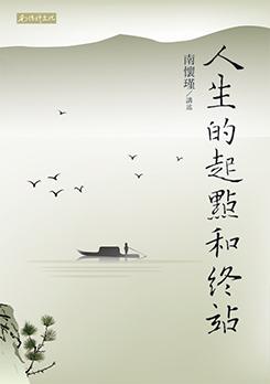 人生的起點和終點