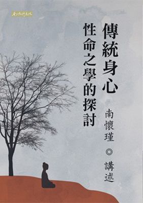 傳統身心性命之學的探討