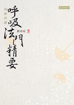 南師所講呼吸法門精要